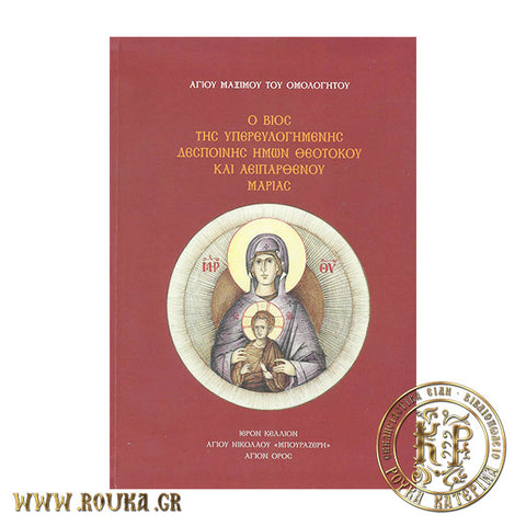 Ο Βίος της Υπερευλογημένης Δεσποίνης ημών Θεοτόκου και Αειπαρθένου Μαρίας