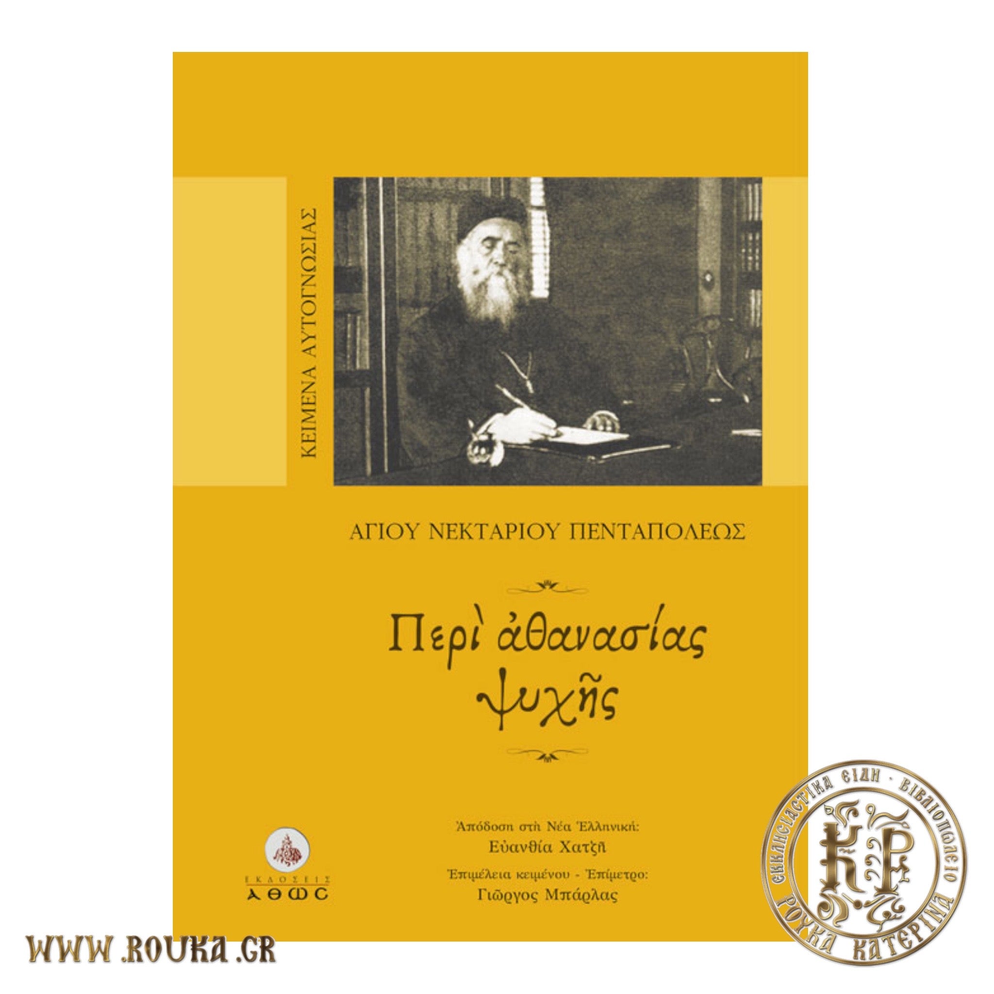 Περί Αθανασίας Ψυχής