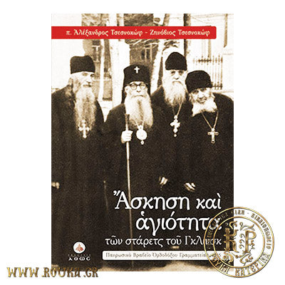 Άσκηση και Αγιότητα των Στάρετς του Γκλινσκ