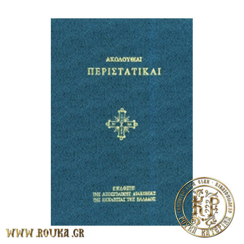 Ακολουθίαι Περιστατικαί