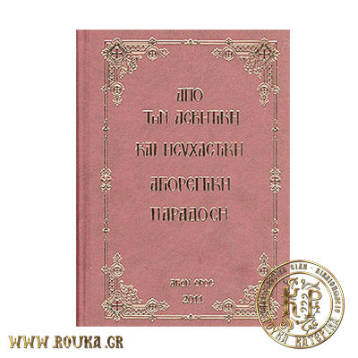Από την Ασκητική και Ησυχαστική Αγιορείτικη παράδοση