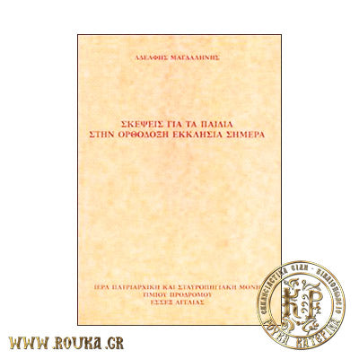 Σκέψεις για τα παιδιά στην Ορθόδοξη Εκκλησία Σήμερα