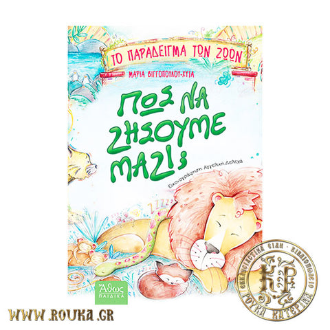 Πως να ζήσουμε μαζί;