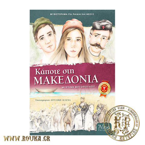 Κάποτε στην Μακεδονία