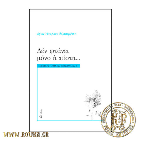 Δεν φτάνει μόνο η πίστη...