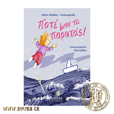 Ποτέ μην τα παρατάς!