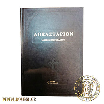 Δοξαστάριον Παρά Ιακώβου Πρωτοψάλτου τόμος Α