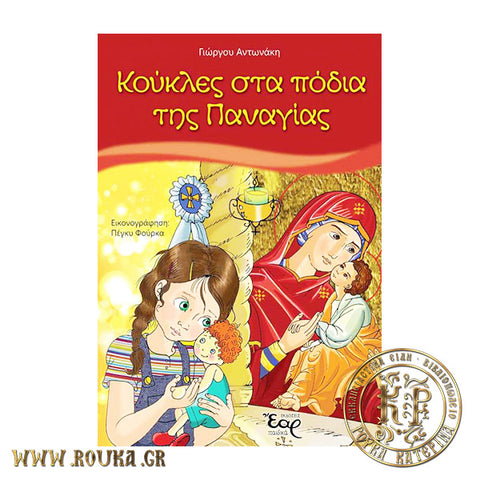 Κούκλες στα πόδια της Παναγίας!