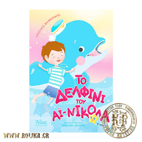 Το Δελφίνι Του Αϊ-Νικόλα