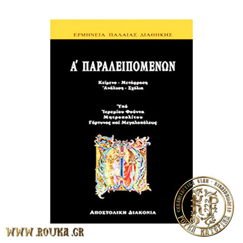 Α΄ Παραλειπομένων