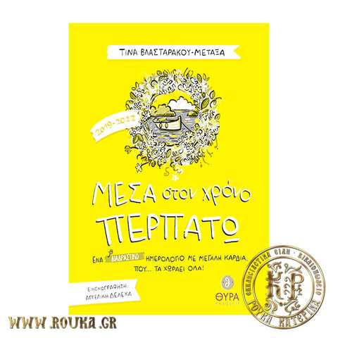 Μέσα στον χρόνο περπατώ