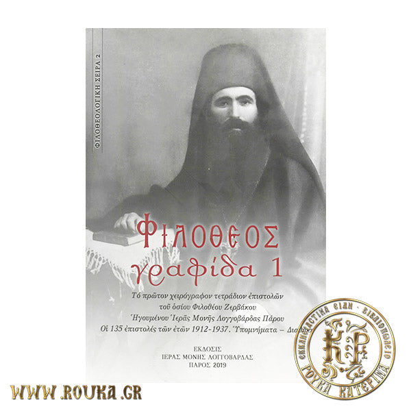 Φιλόθεος γραφίδα 1 - Το πρώτο χειρόγραφο τετράδιο επιστολών. Οι 135 επιστολές 1912-1937 - Υπομνήματα - Διαθήκη