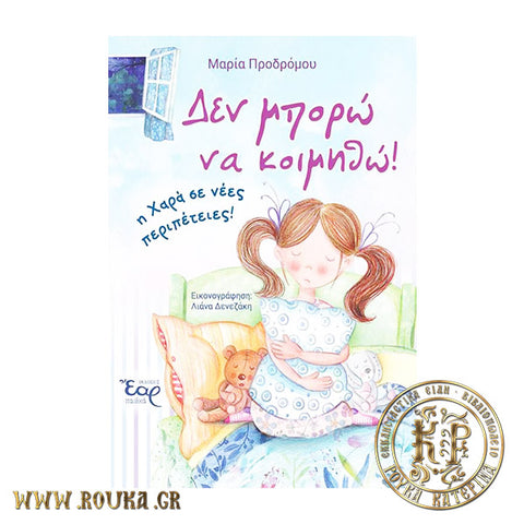 Δεν μπορώ να κοιμηθώ!