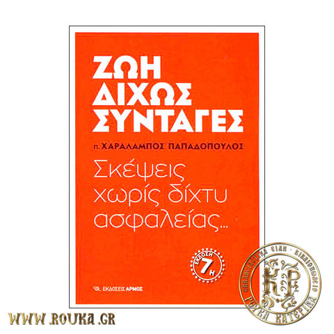 Ζωή δίχως συνταγές