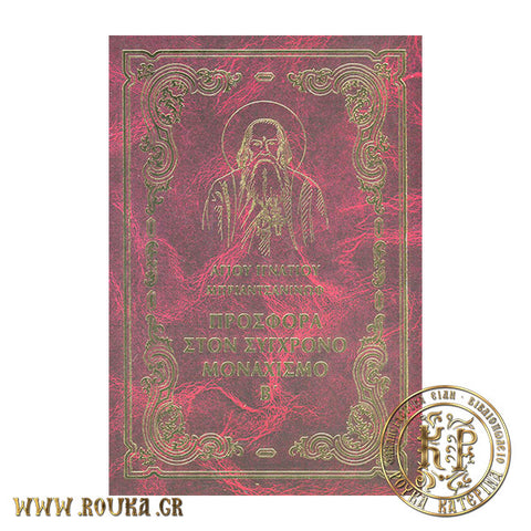 Προσφορά στον σύγχρονο μοναχισμό Β'