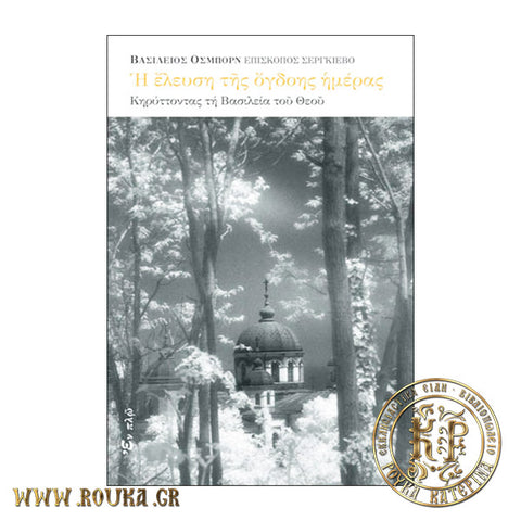 Η έλευση της όγδοης ημέρας