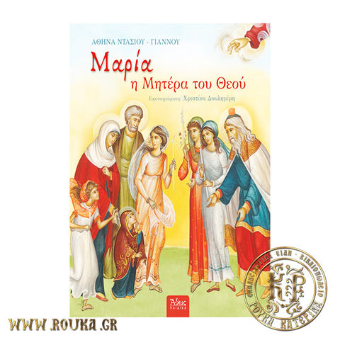 Μαρία η Μητέρα του Θεού