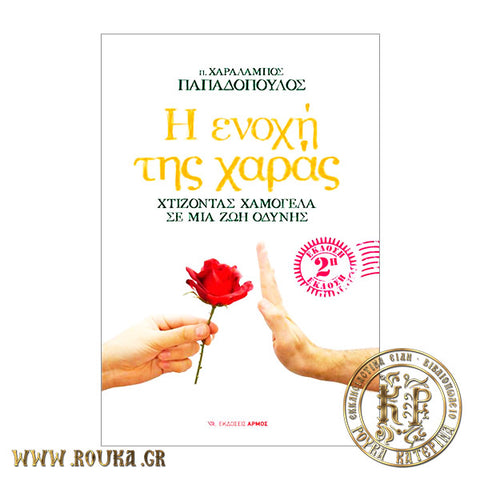 Η ενοχή της χαράς