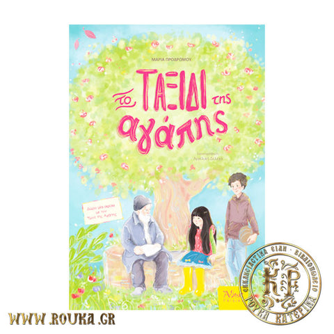 Το ταξίδι της αγάπης