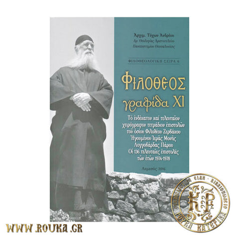 Φιλόθεος γραφίδα ΧΙ - Οι 136 Τελευταίες Επιστολές των ετών 1974-1978