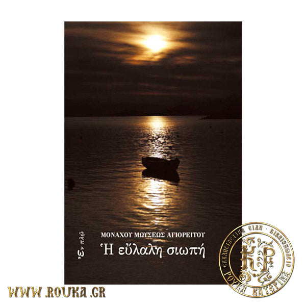 Η εύλαλη σιωπή