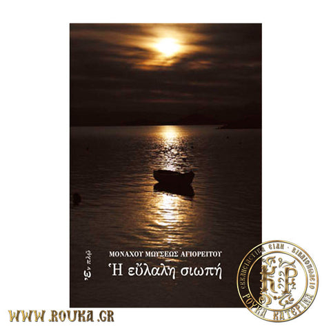 Η εύλαλη σιωπή