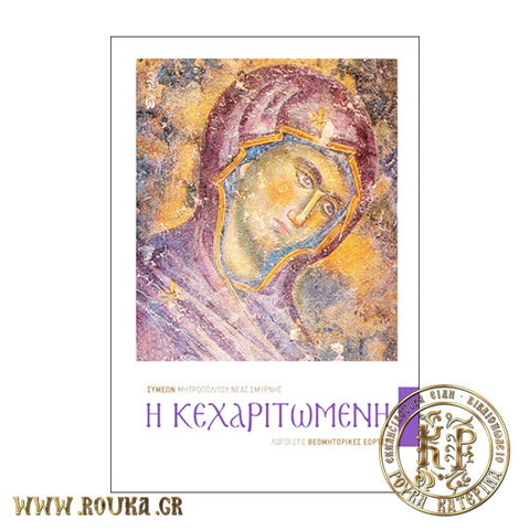 Η Κεχαριτωμένη