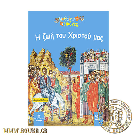 Η ζωή του Χριστού μας