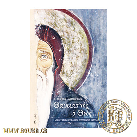 Θαυμαστός ο Θεός...