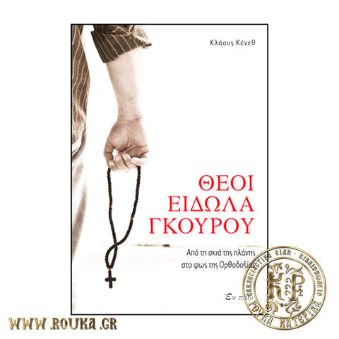 Θεοί ,είδωλα ,γκουρού