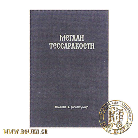 Μεγάλη Τεσσαρακοστή