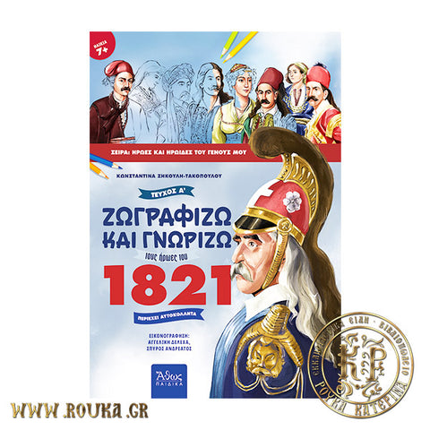 Ζωγραφίζω και γνωρίζω τους ήρωες του 1821, Τεύχος Α΄
