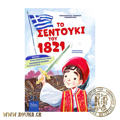 Το σεντούκι του 1821