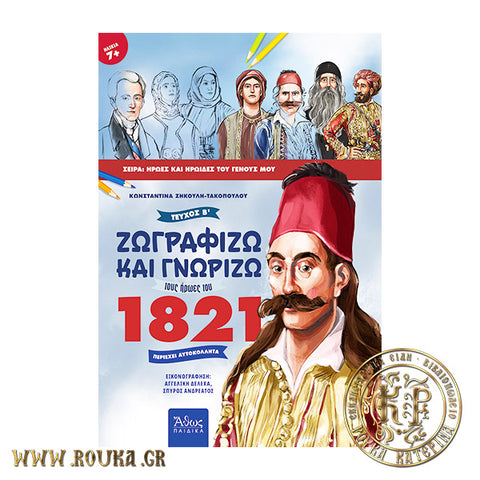 Ζωγραφίζω και γνωρίζω τους ήρωες του 1821, Τεύχος Β΄