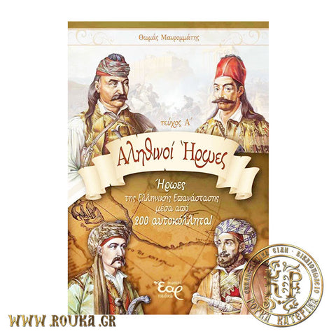 Αληθινοί ήρωες (Άλμπουμ 1821)