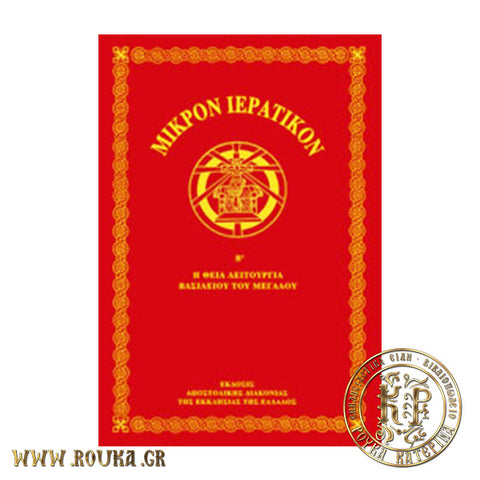 Μικρόν Ιερατικόν Β'