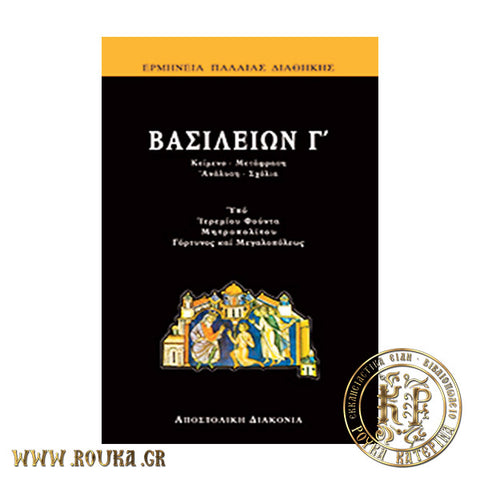 Βασιλειών Γ'