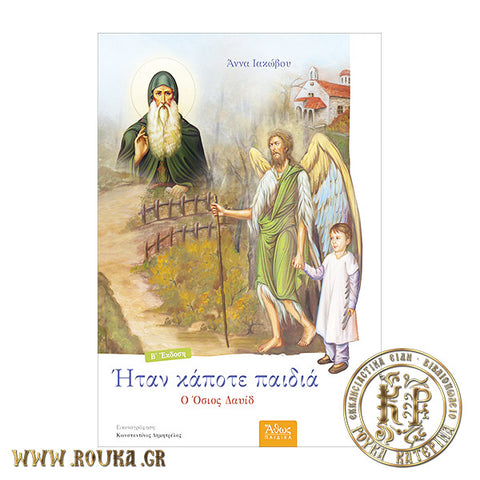 Ήταν κάποτε παιδιά ο Όσιος Δαυίδ