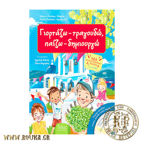 Γιορτάζω-Τραγουδώ ,Παίζω-Δημιουργώ 1