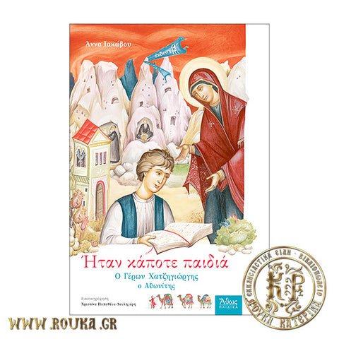 Ήταν κάποτε παιδιά Ο Γέρων Χατζηγιώργης ο Αθωνίτης