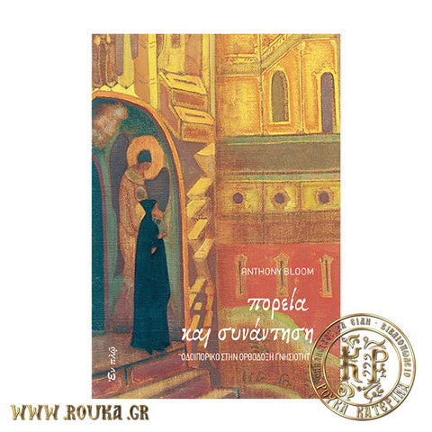 Πορεία και συνάντηση