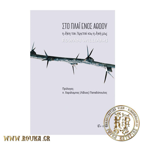 Στο πλάι ενός αθώου