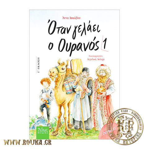 Όταν γελάει ο ουρανός 1