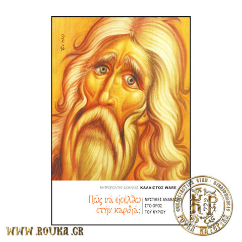 Πώς να εισέλθω στην καρδιά ;