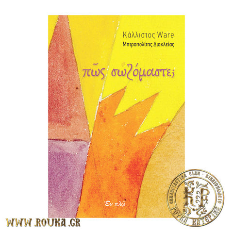 Πώς σωζόμαστε ;