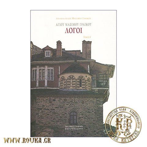 Αγίου Μαξίμου Γραικού Λόγοι Α'