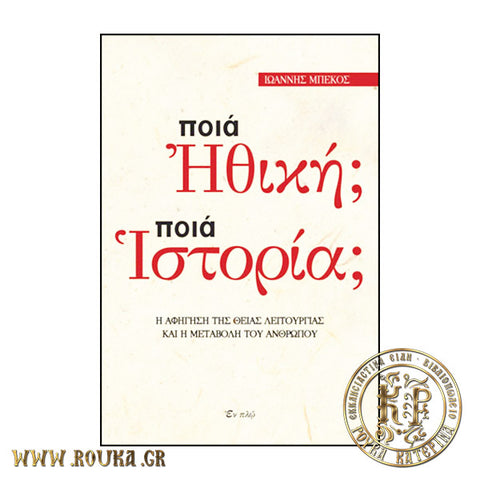 Ποιά ηθική και ποιά ιστορία