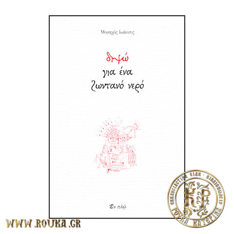 Διψώ για ένα ζωντανό νερό