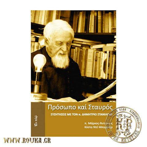 Πρόσωπο και Σταυρός