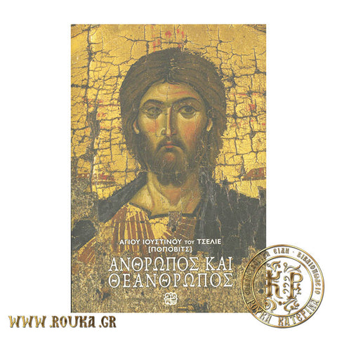 Άνθρωπος και Θεάνθρωπος